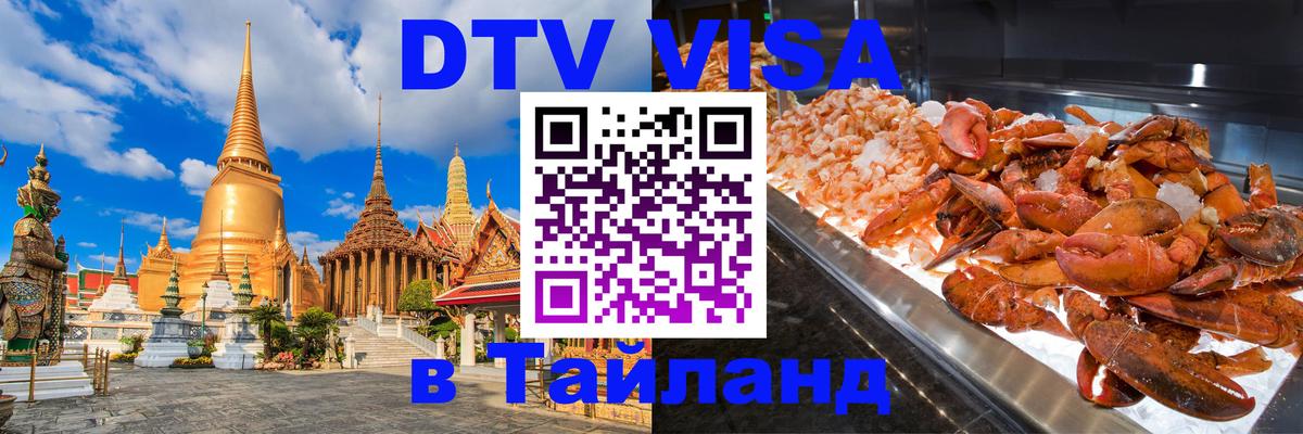DTV Visa Thailand — прайс и условия, виза без дополнительных документов - 18.11.2025 