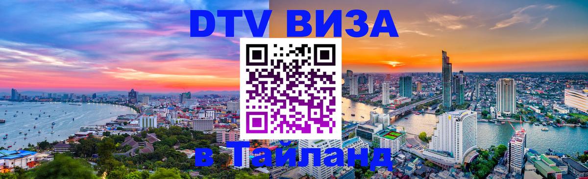 Стоимость и условия DTV визы — оформление в Таиланд под ключ - Чиангмай  05.10.2025 