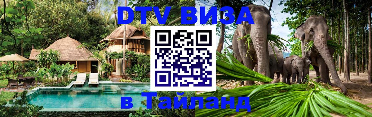 Виза ДТВ на 5 лет в Тайланд 