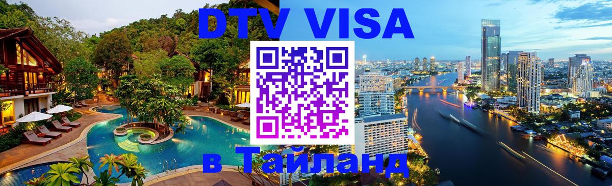 VISA в Тайланд для удалёнщиков 